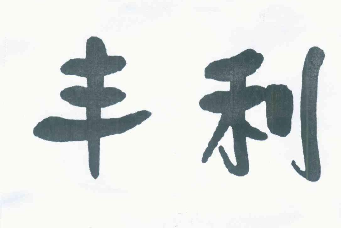 丰利