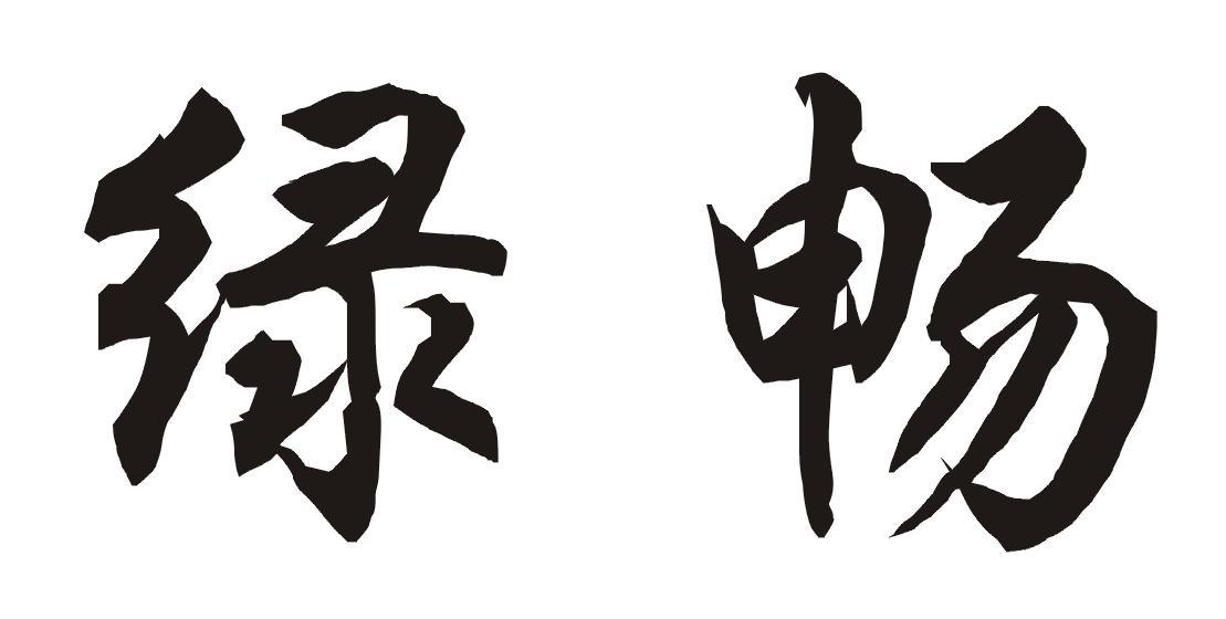 绿畅
