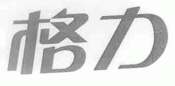 格力