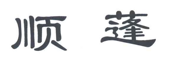 顺蓬
