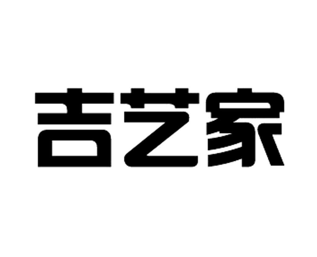 吉艺家