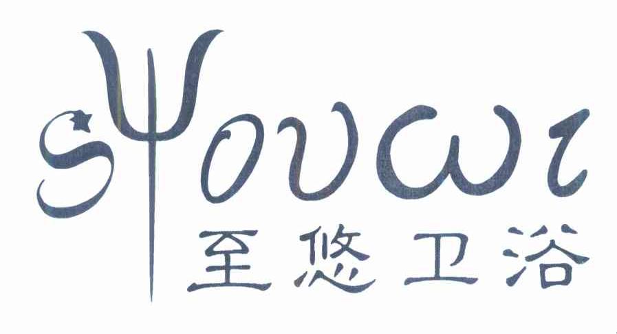 至悠卫浴 SYOUWI