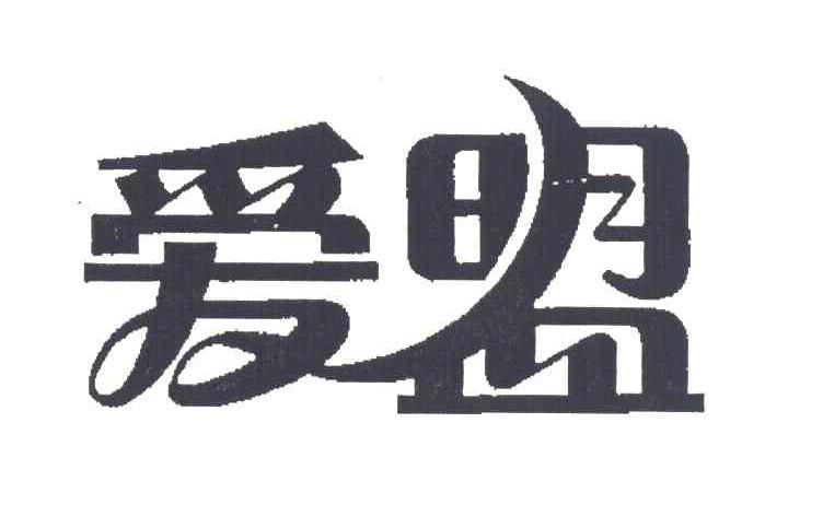 爱盟