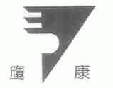 鹰康