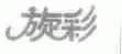 旋彩