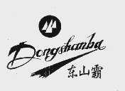 东山霸