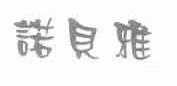 诺贝雅