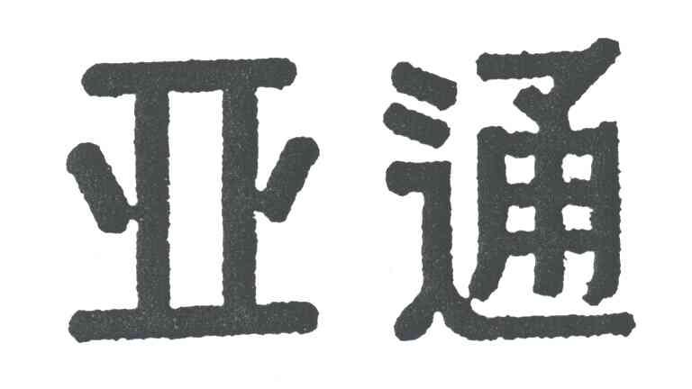 亚通