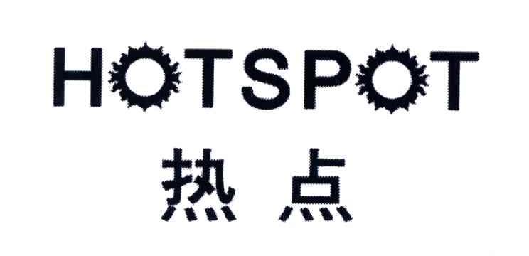 热点;HOTSPOT