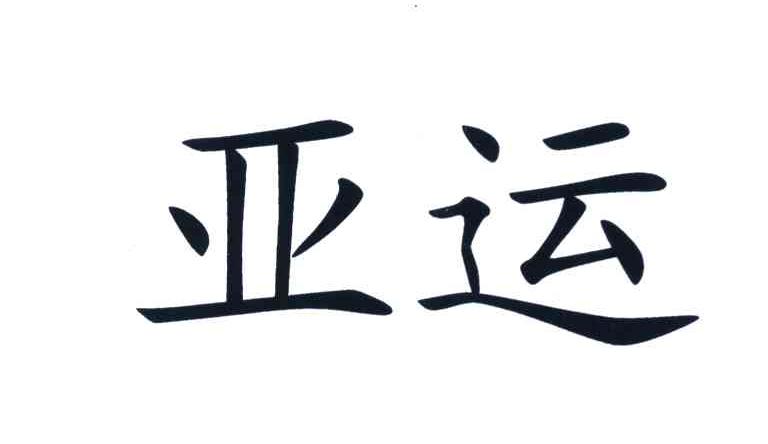 亚运