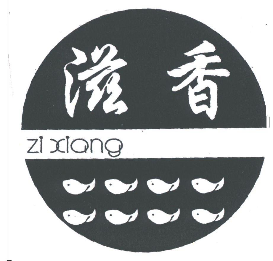 滋香