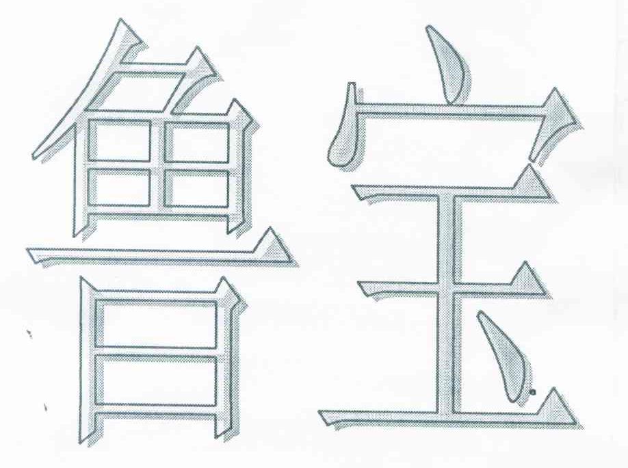 鲁宝
