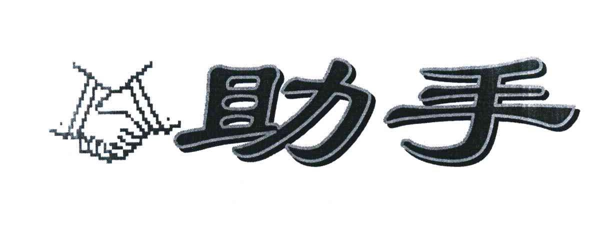 助手