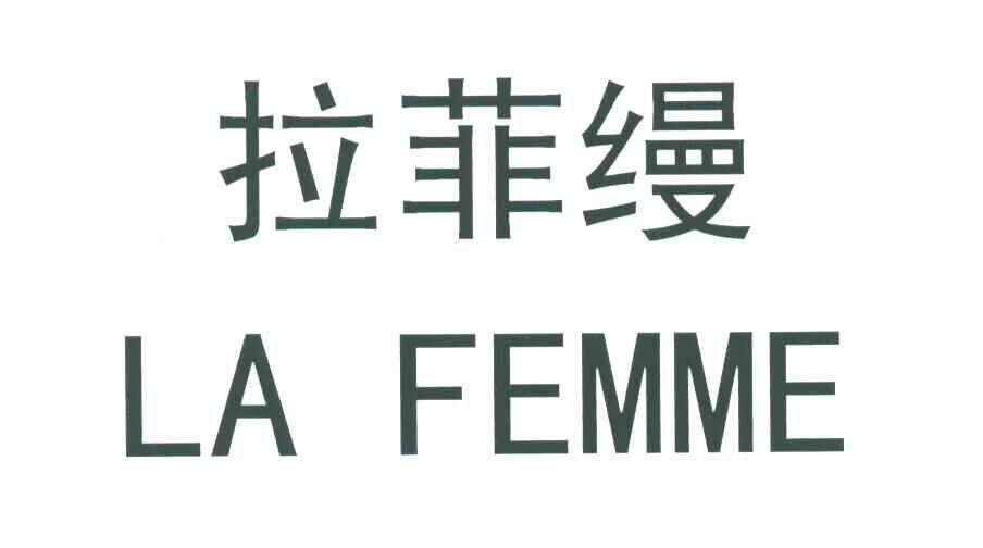 拉菲缦;LAFEMME