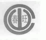 春旺