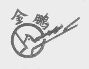 金鹏