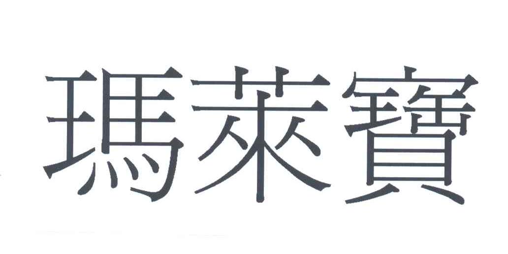 玛莱宝