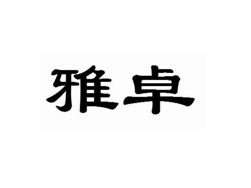 雅卓