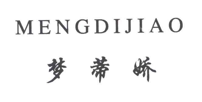 梦蒂娇