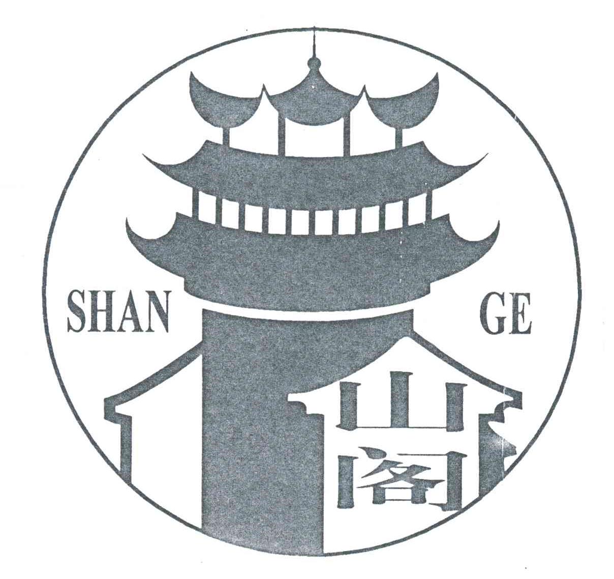 山阁