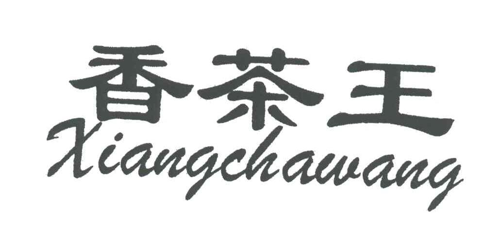 香茶王
