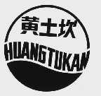 黄土坎