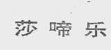 莎啼乐