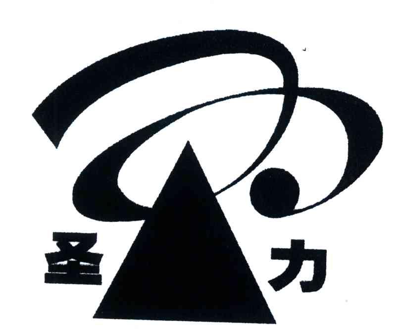 圣力