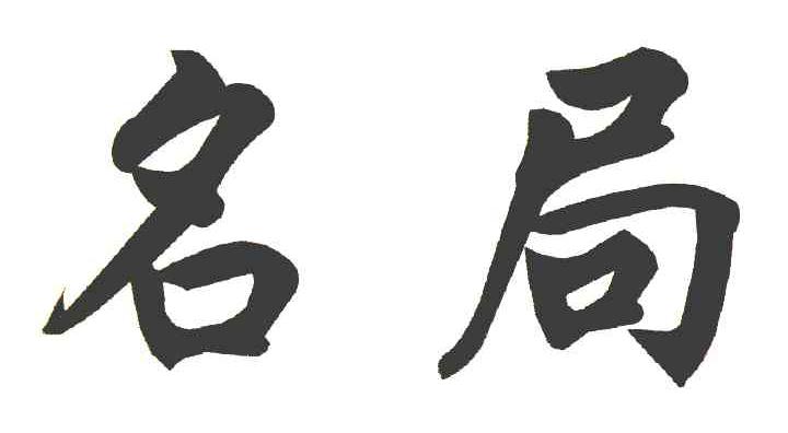名局