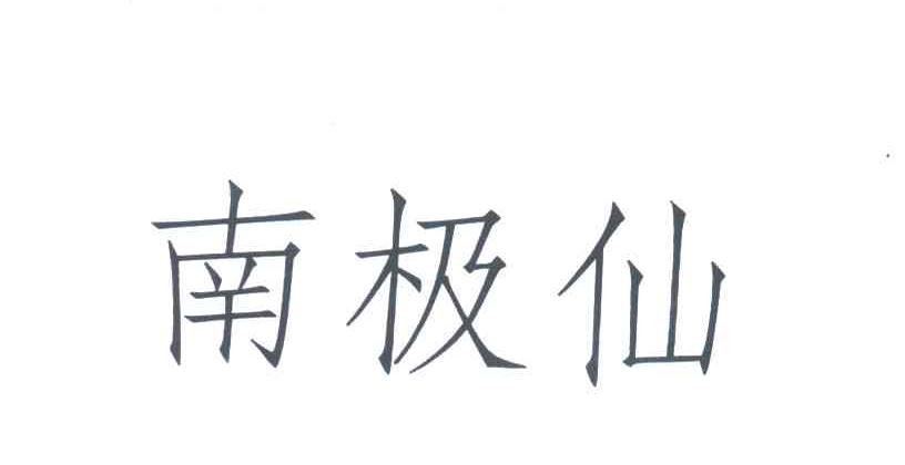南极仙