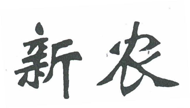 新农