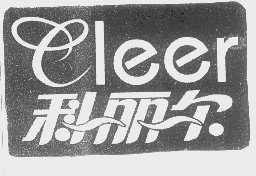 科丽尔   CLEER