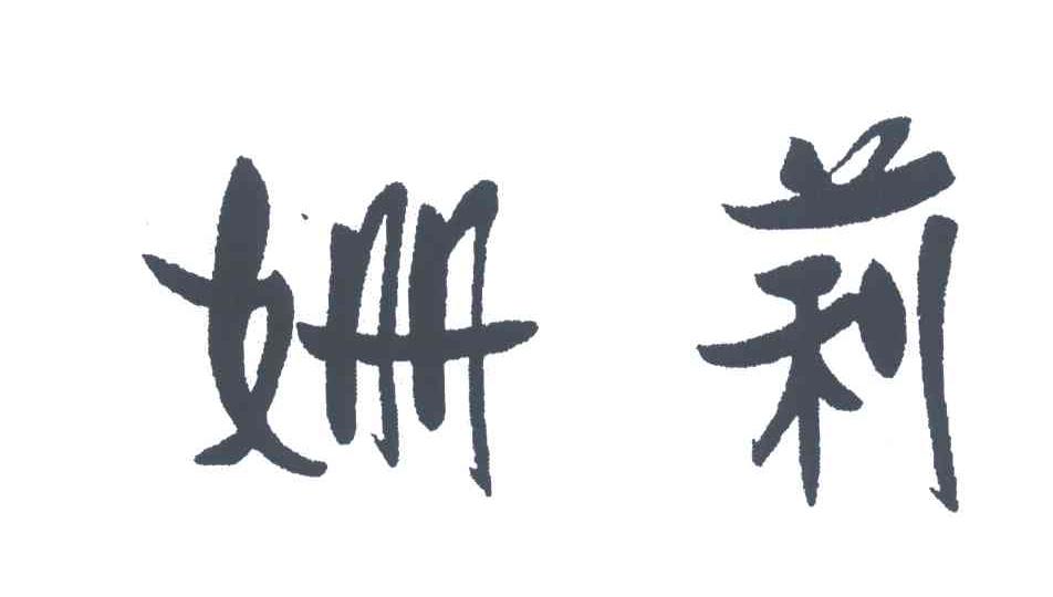 姗莉