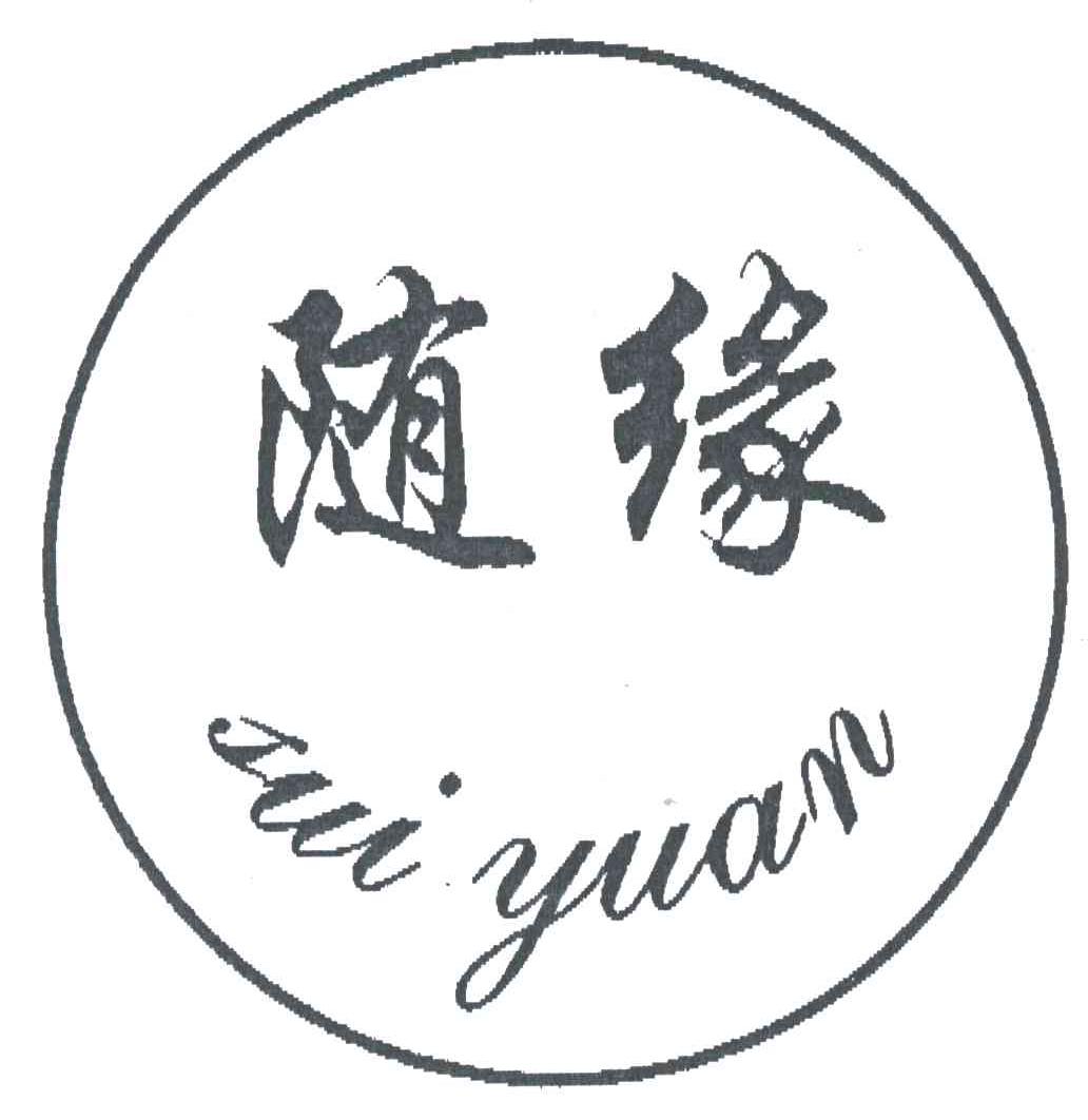 随缘