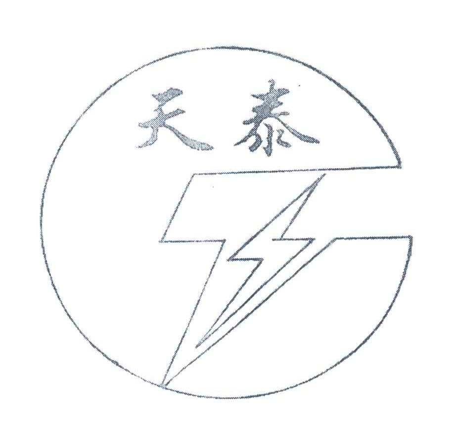 天泰