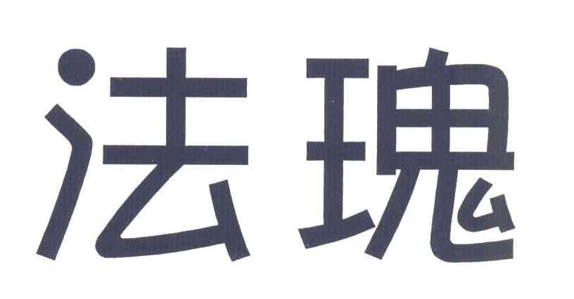 法瑰