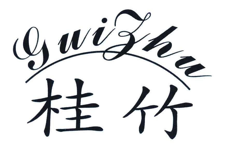 桂竹