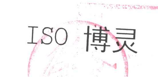 博灵