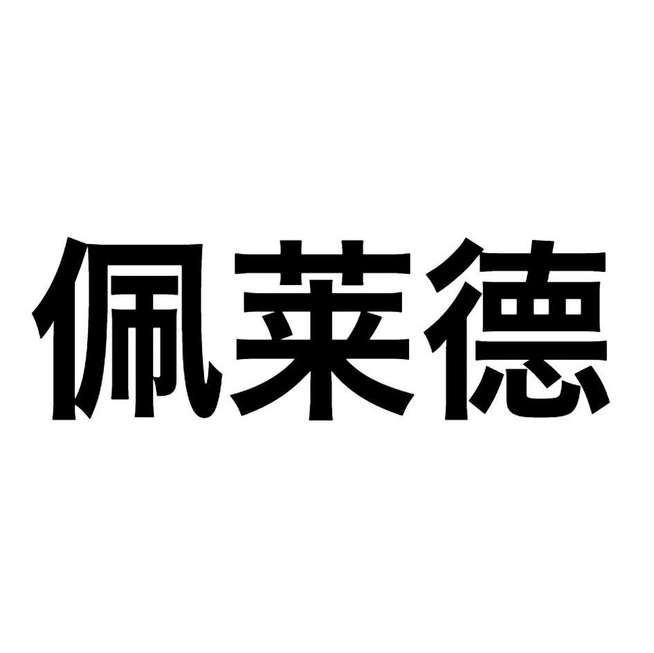 佩莱德