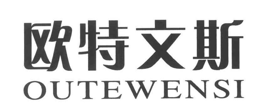 欧特文斯