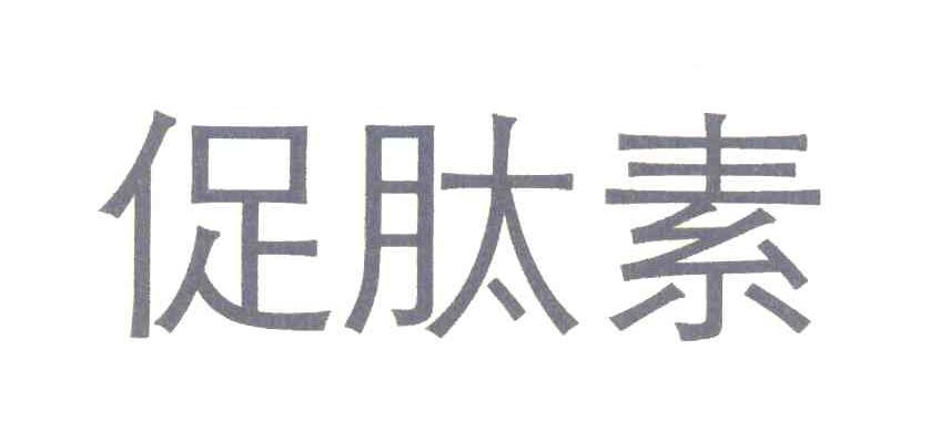 促肽素