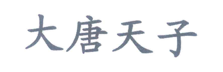 大唐天子
