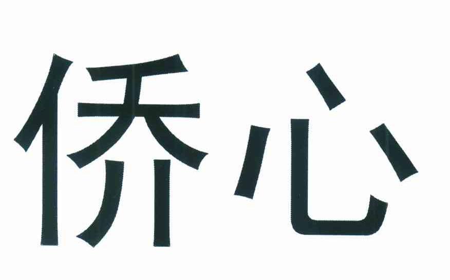 侨心