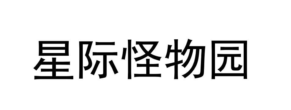 星际怪物园