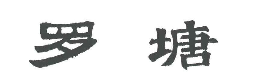 罗塘