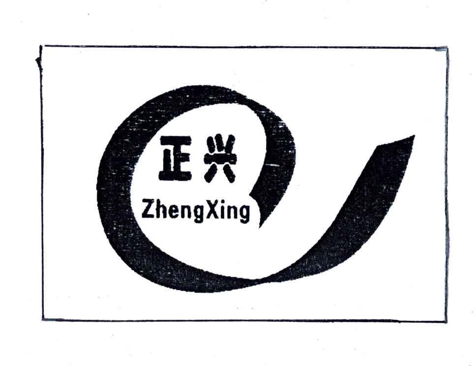 正兴