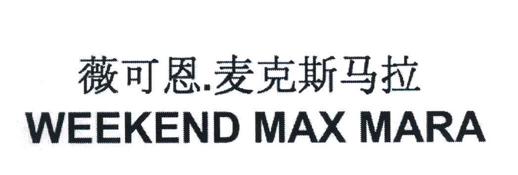 薇可恩麦克斯马拉 WEEKEND MAX MARA
