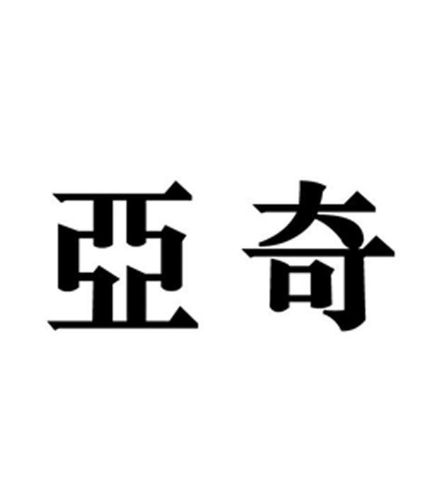 亚奇