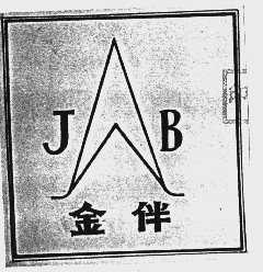 金伴