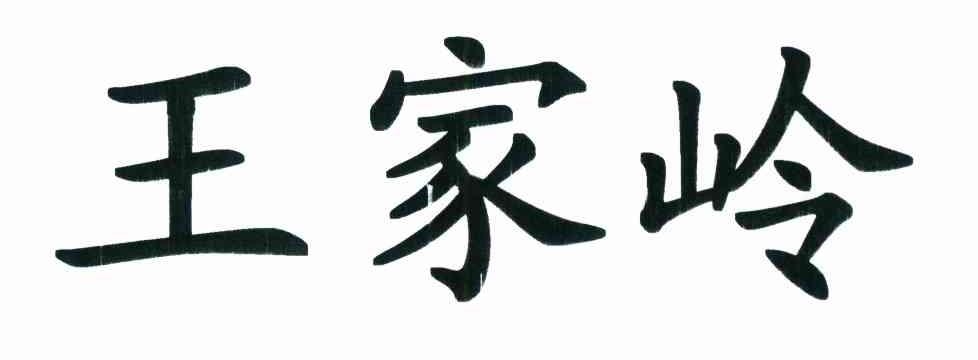 王家岭